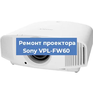 Ремонт проектора Sony VPL-FW60 в Перми